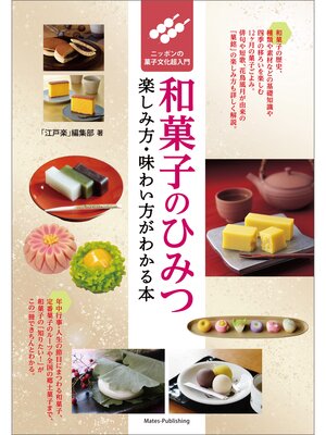 cover image of 和菓子のひみつ　楽しみ方・味わい方がわかる本　ニッポンの菓子文化超入門